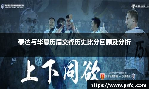 泰达与华夏历届交锋历史比分回顾及分析