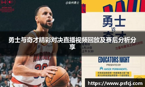 勇士与奇才精彩对决直播视频回放及赛后分析分享