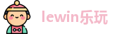 lewin乐玩官方网址